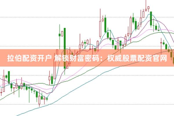 拉伯配资开户 解锁财富密码：权威股票配资官网