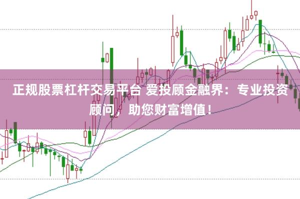 正规股票杠杆交易平台 爱投顾金融界：专业投资顾问，助您财富增值！