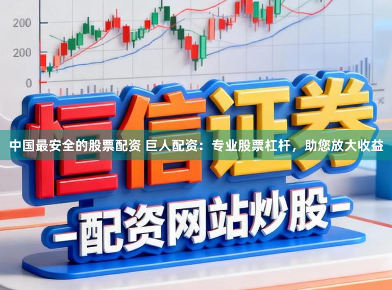 中国最安全的股票配资 巨人配资:专业股票杠杆,助您放大收益