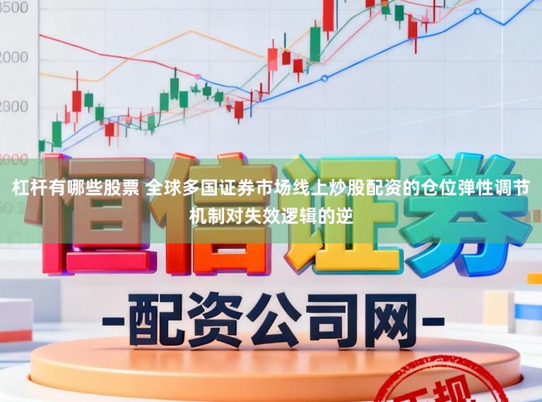 杠杆有哪些股票 全球多国证券市场线上炒股配资的仓位弹性调节机制对失效逻辑的逆