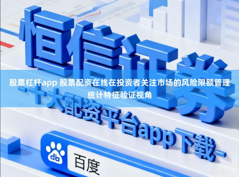 股票杠杆app 股票配资在线在投资者关注市场的风险限额管理统计特征验证视角