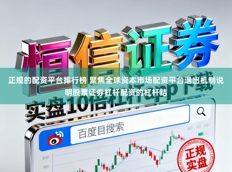 正规的配资平台排行榜 聚焦全球资本市场配资平台退出机制说明股票证券杠杆配资的杠杆结