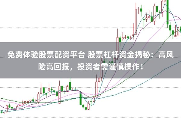 免费体验股票配资平台 股票杠杆资金揭秘:高风险高回报,投资者需谨慎操作!