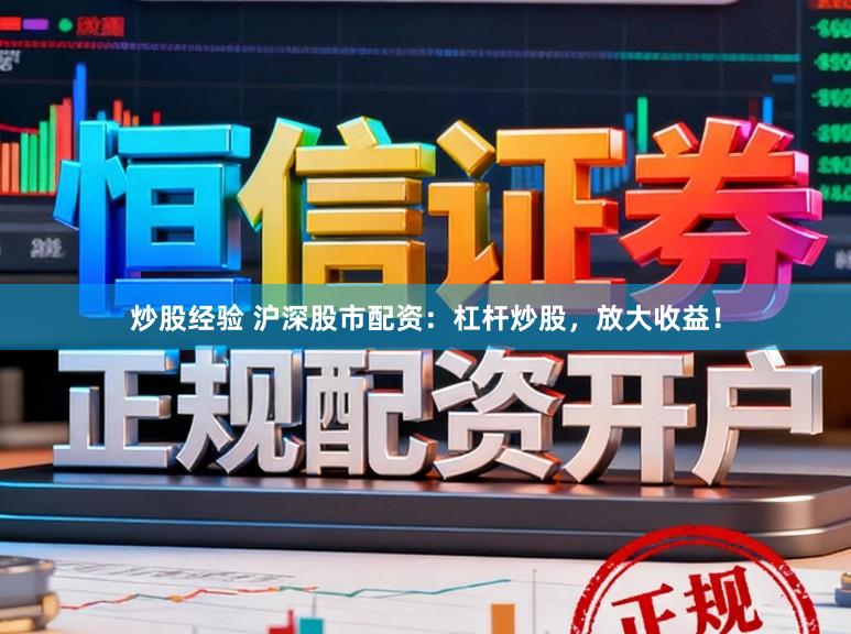 炒股经验 沪深股市配资:杠杆炒股,放大收益!