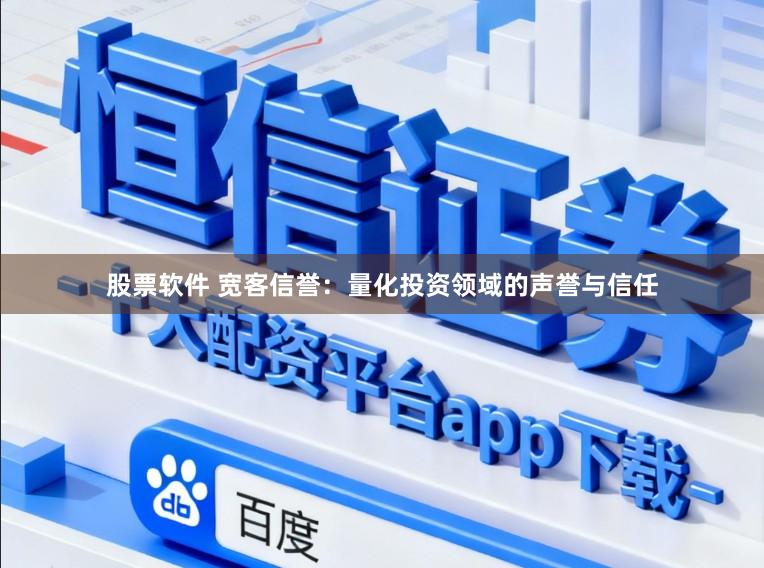股票软件 宽客信誉:量化投资领域的声誉与信任