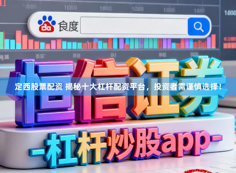 定西股票配资 揭秘十大杠杆配资平台，投资者需谨慎选择！