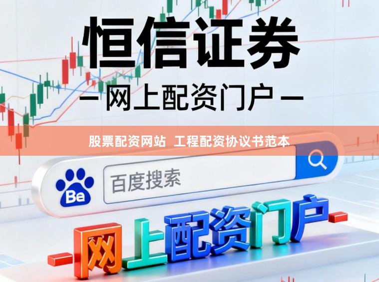 股票配资网站  工程配资协议书范本