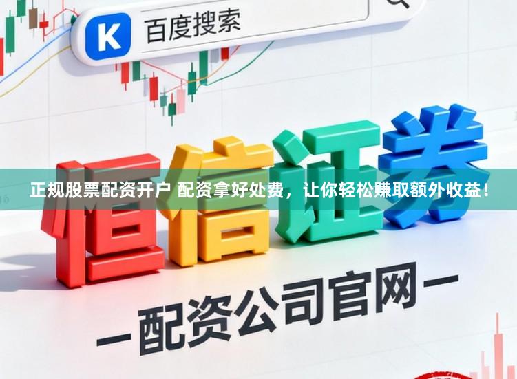正规股票配资开户 配资拿好处费，让你轻松赚取额外收益！