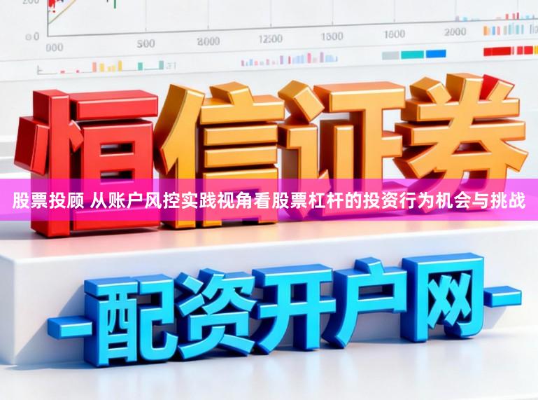 股票投顾 从账户风控实践视角看股票杠杆的投资行为机会与挑战