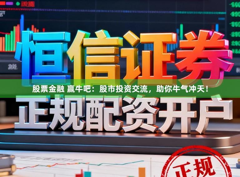 股票金融 赢牛吧：股市投资交流，助你牛气冲天！