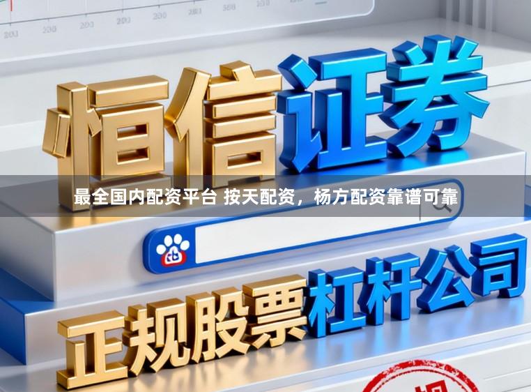 最全国内配资平台 按天配资,杨方配资靠谱可靠