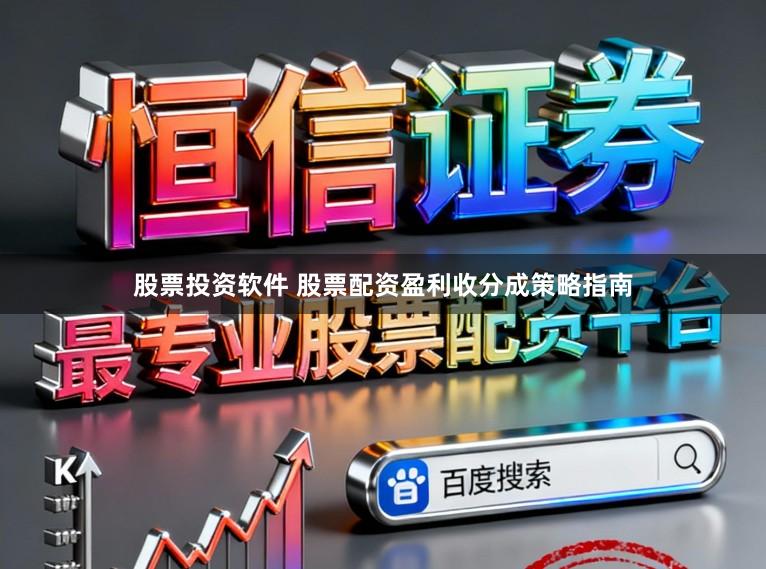 股票投资软件 股票配资盈利收分成策略指南