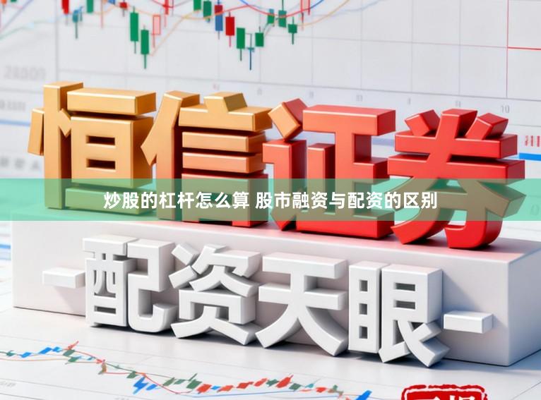 炒股的杠杆怎么算 股市融资与配资的区别