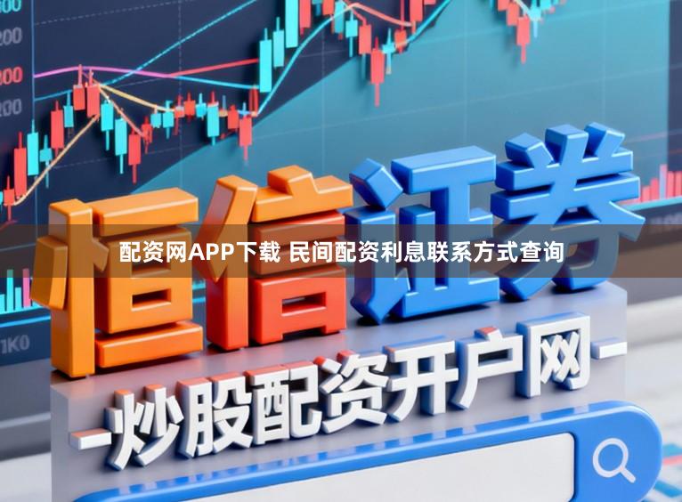 配资网APP下载 民间配资利息联系方式查询