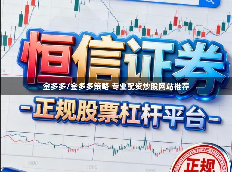 金多多/金多多策略 专业配资炒股网站推荐