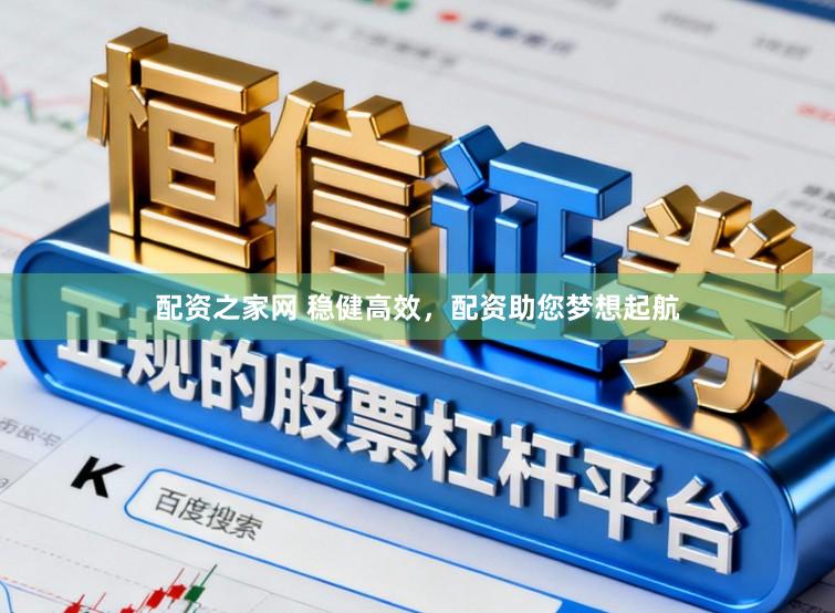 配资之家网 稳健高效，配资助您梦想起航