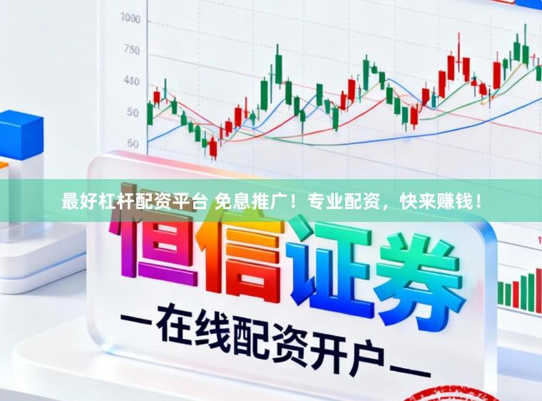 最好杠杆配资平台 免息推广！专业配资，快来赚钱！