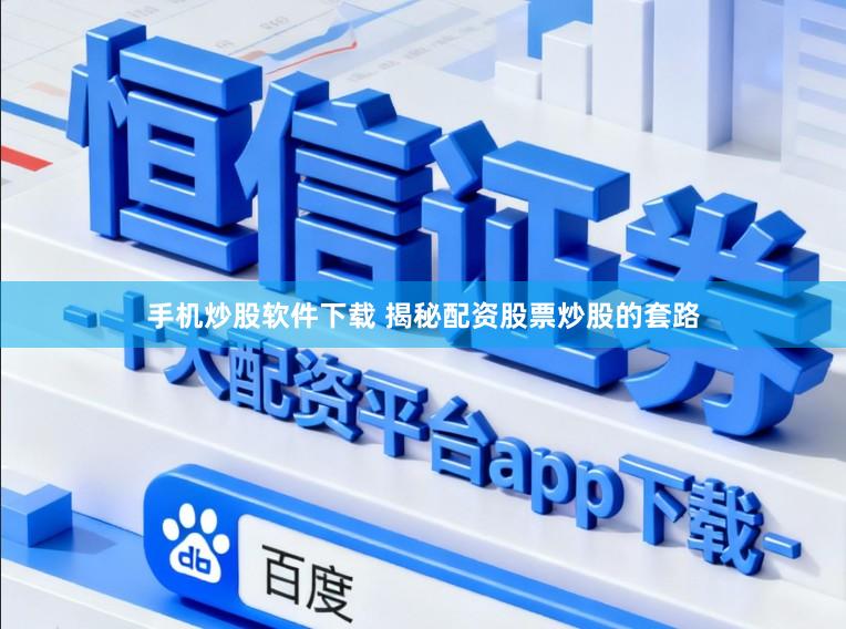 手机炒股软件下载 揭秘配资股票炒股的套路