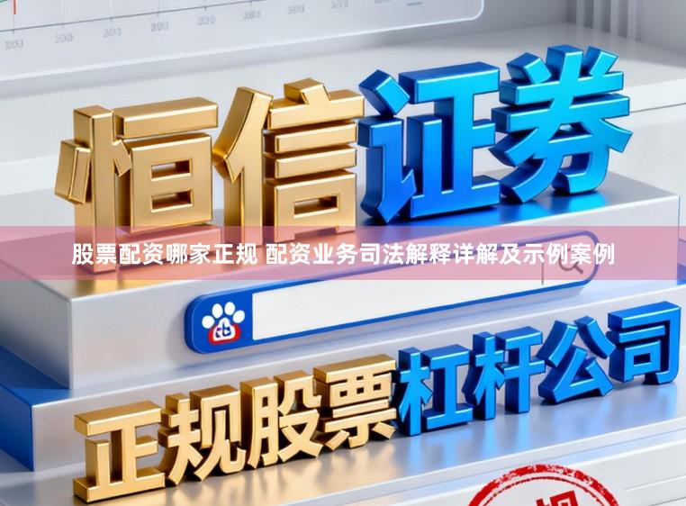 股票配资哪家正规 配资业务司法解释详解及示例案例