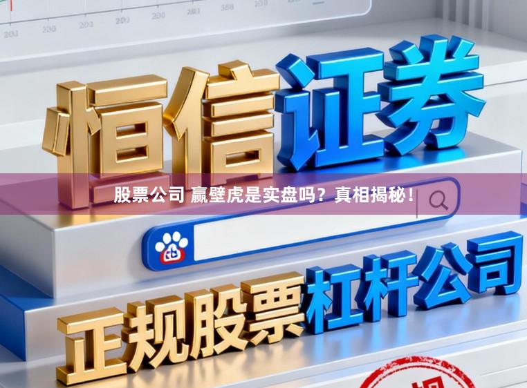 股票公司 赢壁虎是实盘吗？真相揭秘！